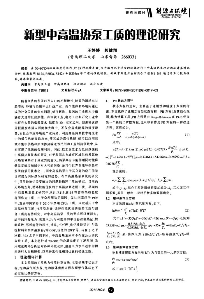 新型中高温热泵工质的理论研究