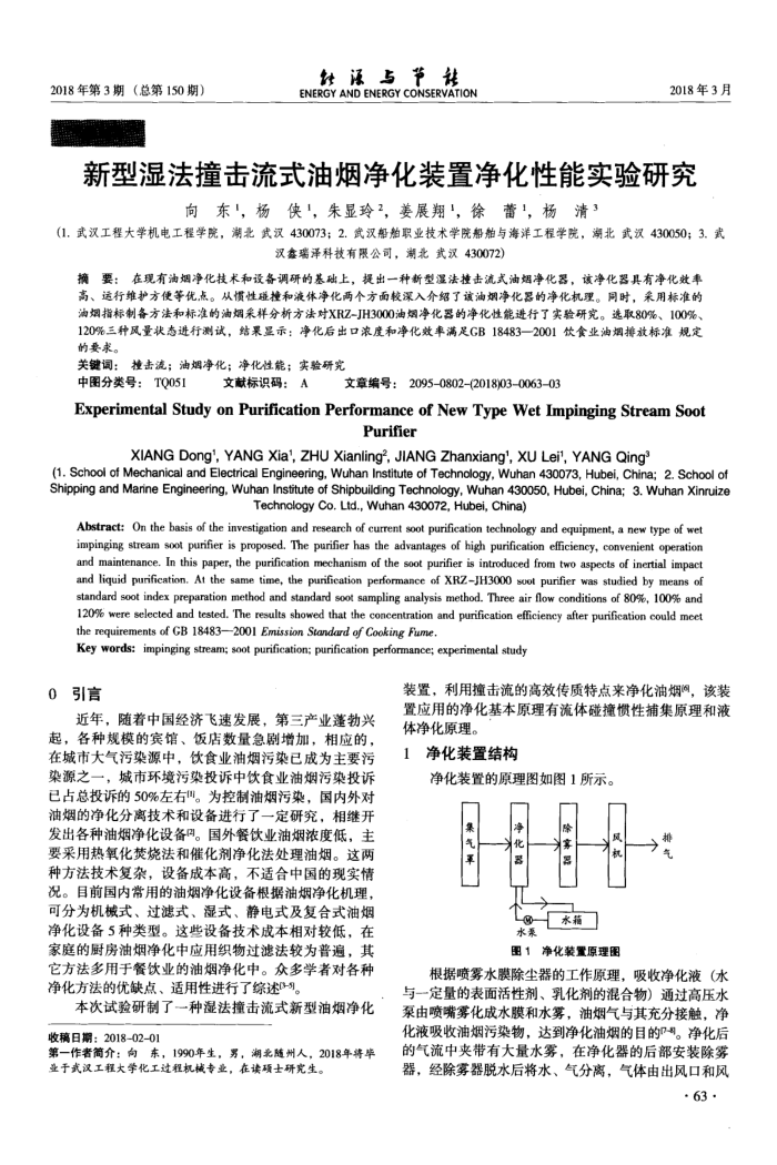 新型湿法撞击流式油烟净化装置净化性能实验研究