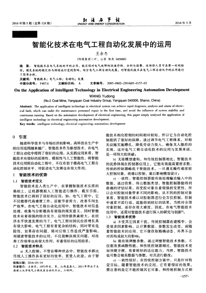 智能化技术在电气工程自动化发展中的运用