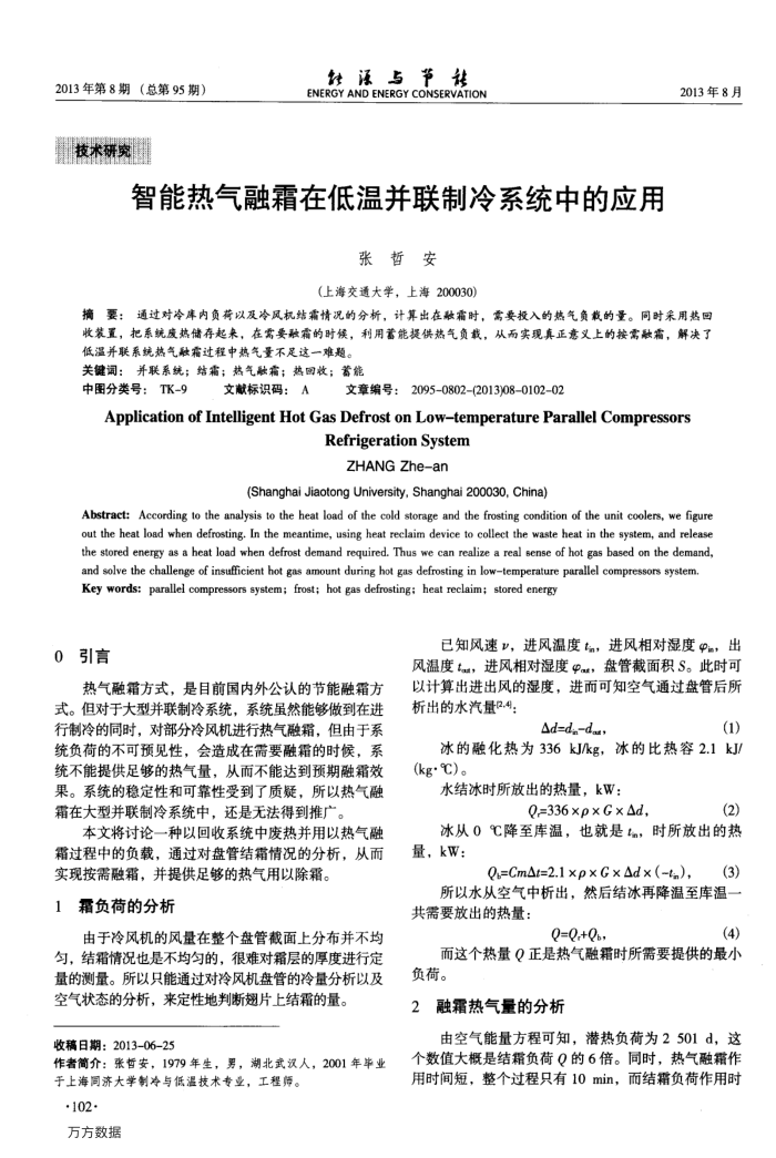 智能热气融霜在低温并联制冷系统中的应用