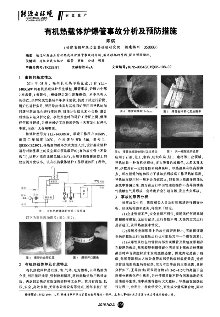 有机热载体炉爆管事故分析及预防措施