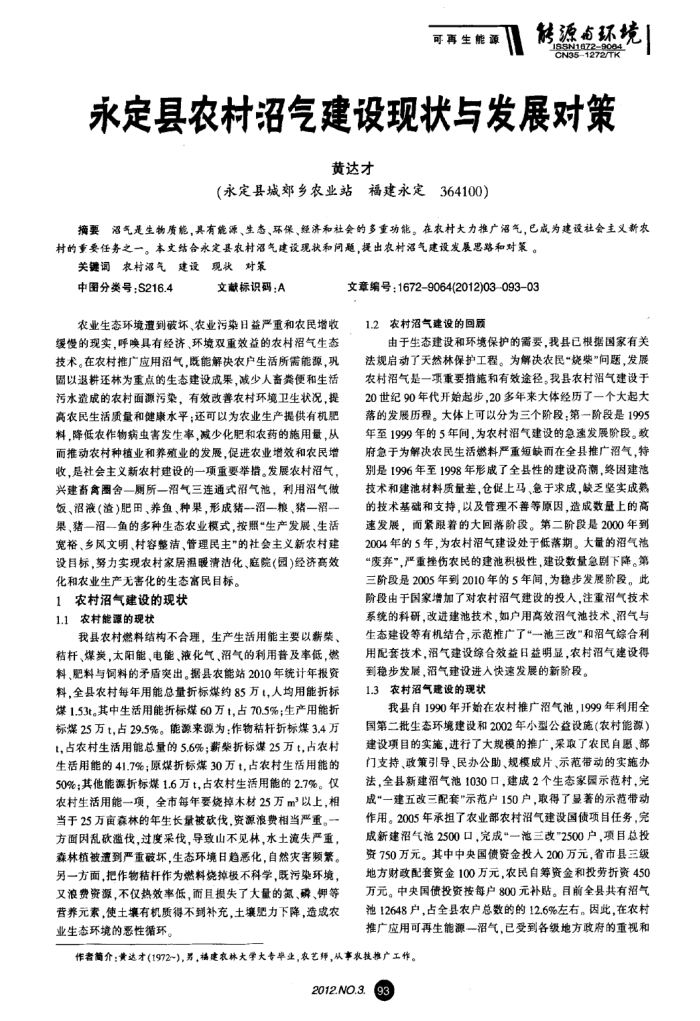 永定县农村沼气建设现状与发展对策