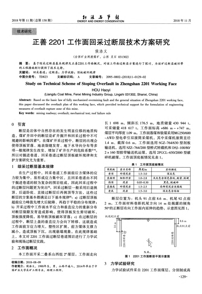 正善2201工作面回采过断层技术方案研究