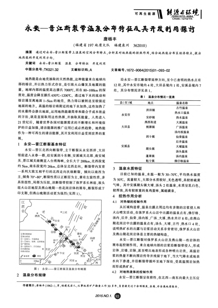 永安-晋江断裂带温泉分布特征及其开发利用探讨