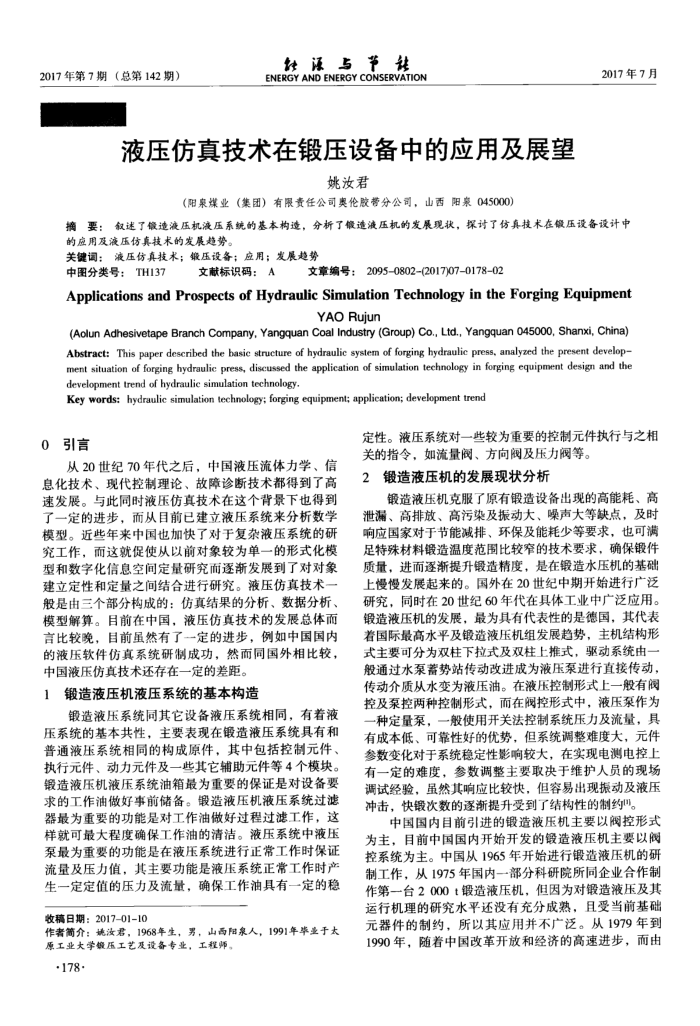 液压仿真技术在锻压设备中的应用及展望
