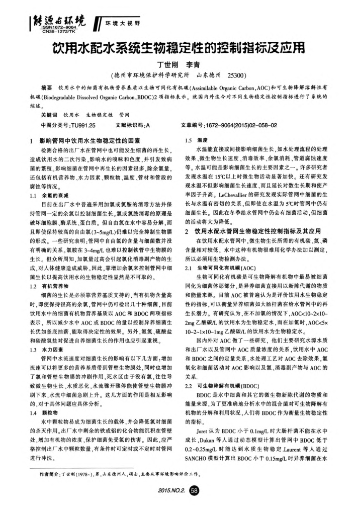 饮用水配水系统生物稳定性的控制指标及应用