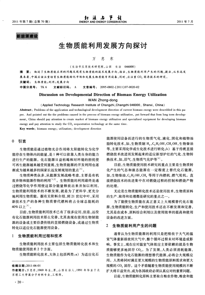 生物质能利用发展方向探讨