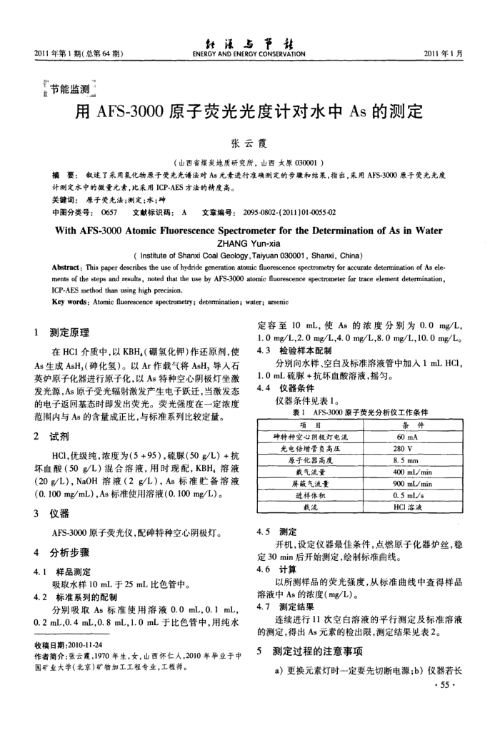 AFS-3000ԭӫȼƶˮAsĲⶨ