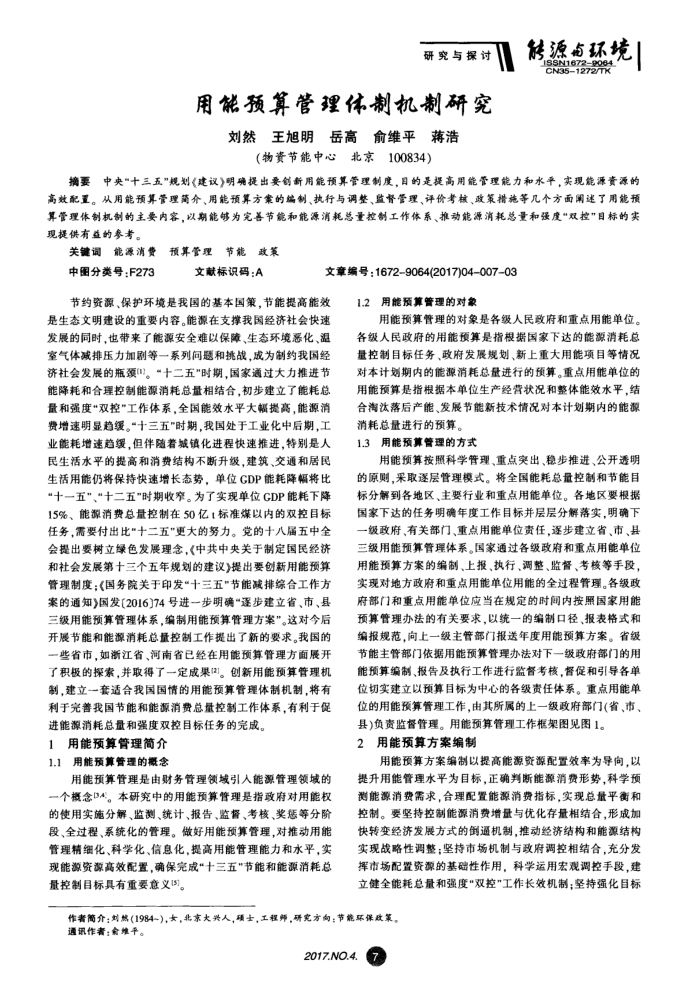 用能预算管理体制机制研究