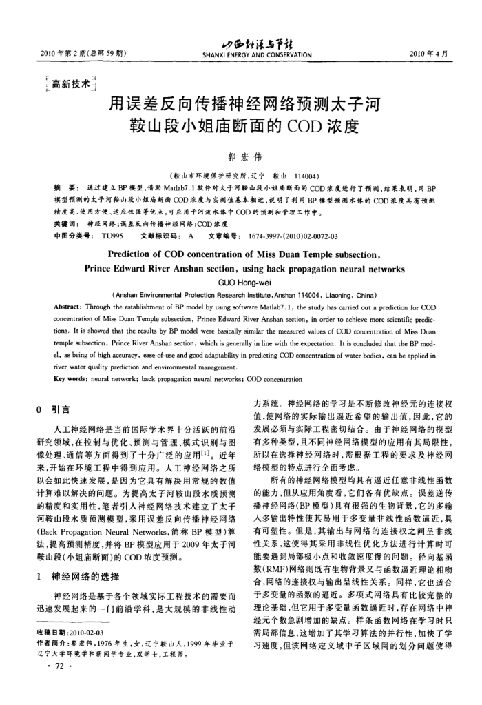 用误差反向传播神经网络预测太子河鞍山段小姐庙断面的COD浓度