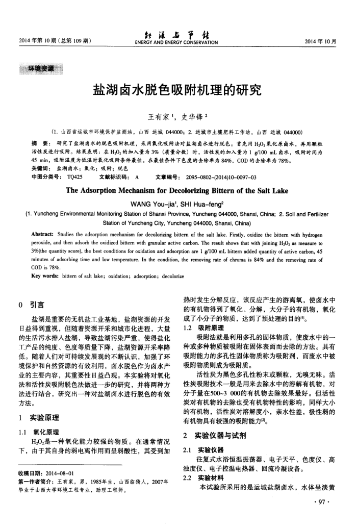 盐湖卤水脱色吸附机理的研究