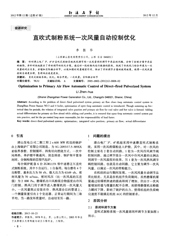 直吹式制粉系统一次风量自动控制优化