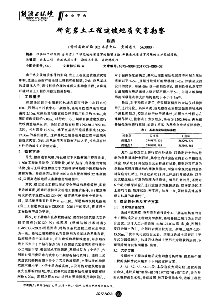 研究岩土工程边坡地质灾害勘察