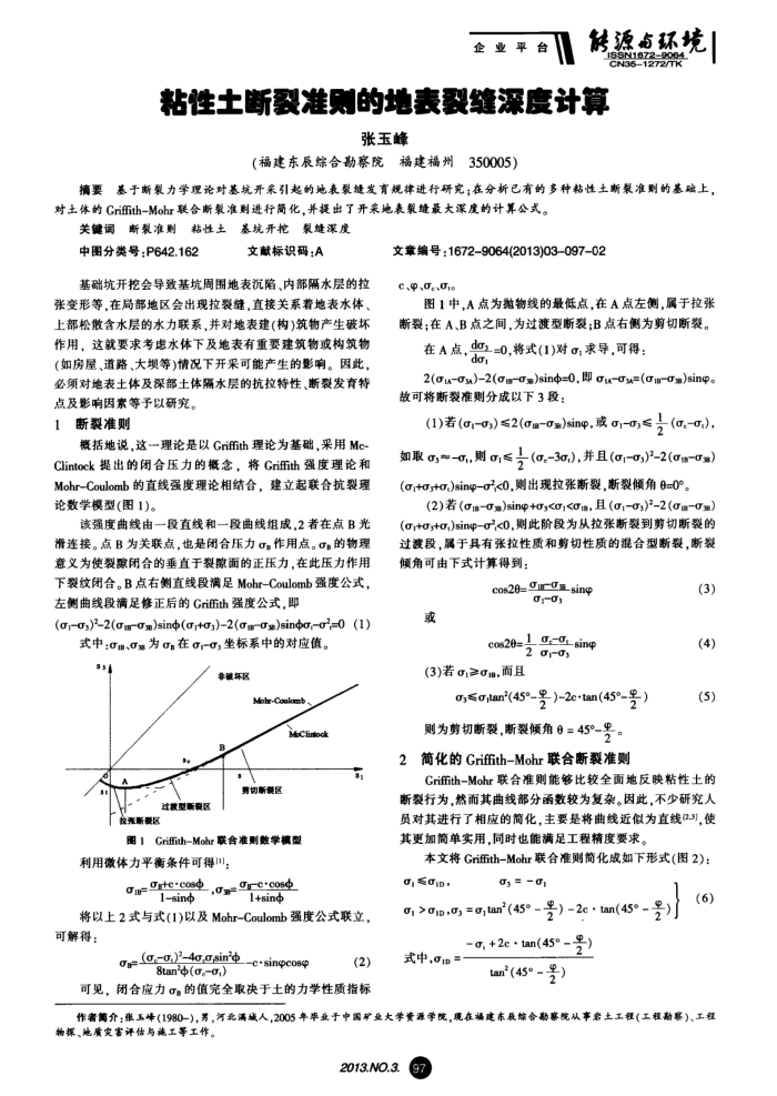 粘性土断裂准则的地表裂缝深度计算