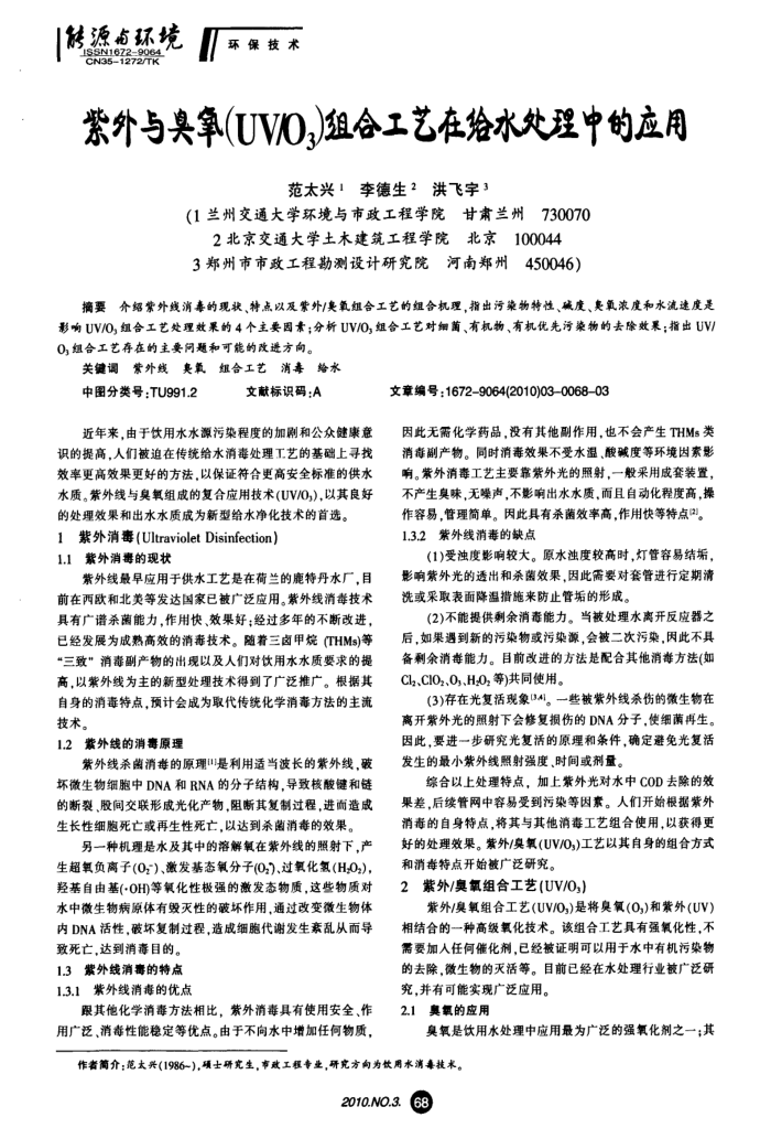 紫外与臭氧(UV∕O3)组合工艺在给水处理中的应用