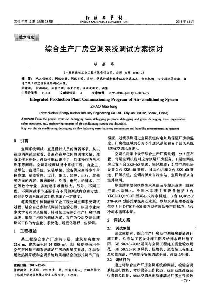 综合生产厂房空调系统调试方案探讨