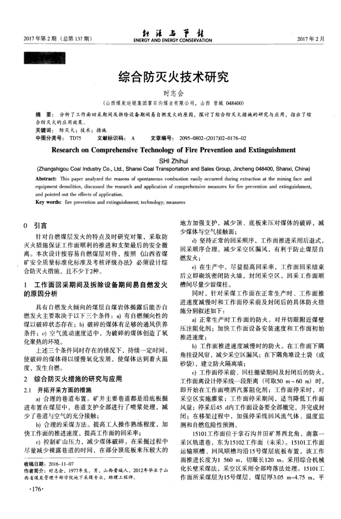 综合防灭火技术研究