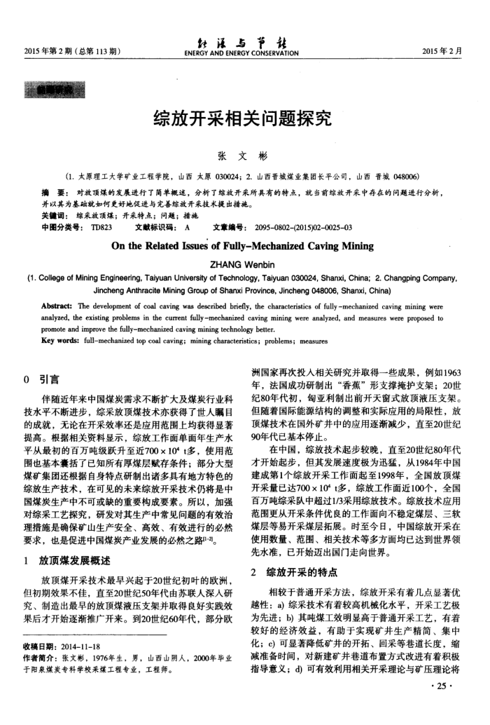 综放开采相关问题探究