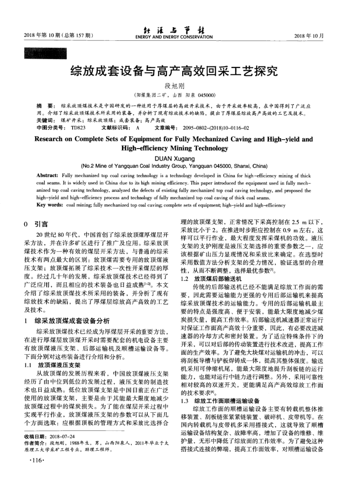 综放成套设备与高产高效回采工艺探究