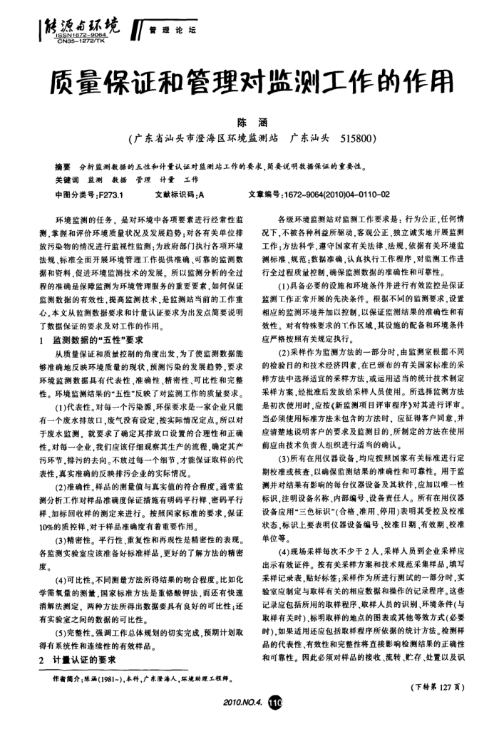 质量保证和管理对监测工作的作用