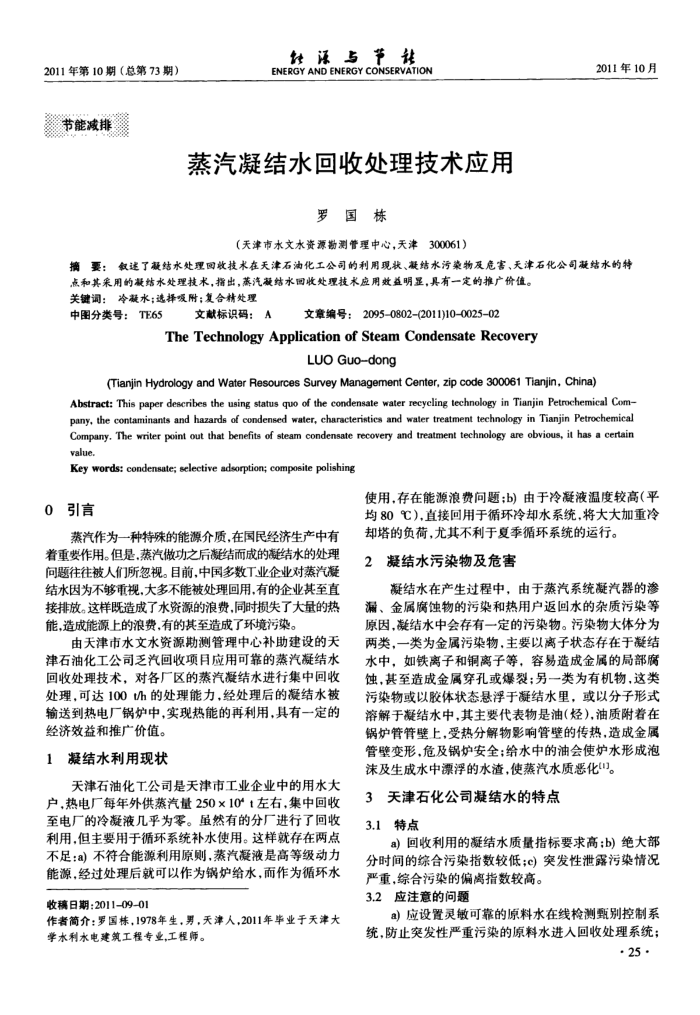 蒸汽凝结水回收处理技术应用