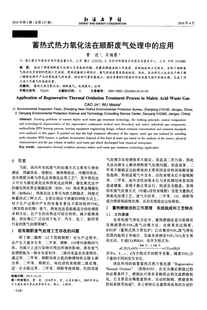蓄热式热力氧化法在顺酐废气处理中的应用