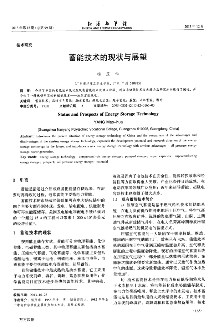 蓄能技术的现状与展望