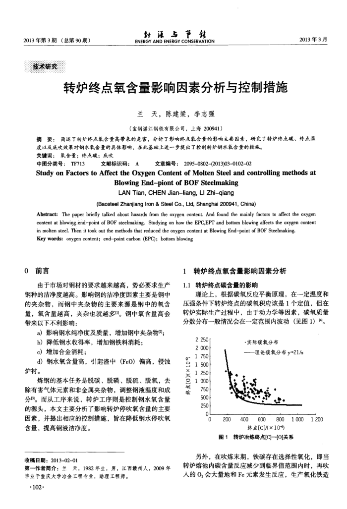 转炉终点氧含量影响因素分析与控制措施