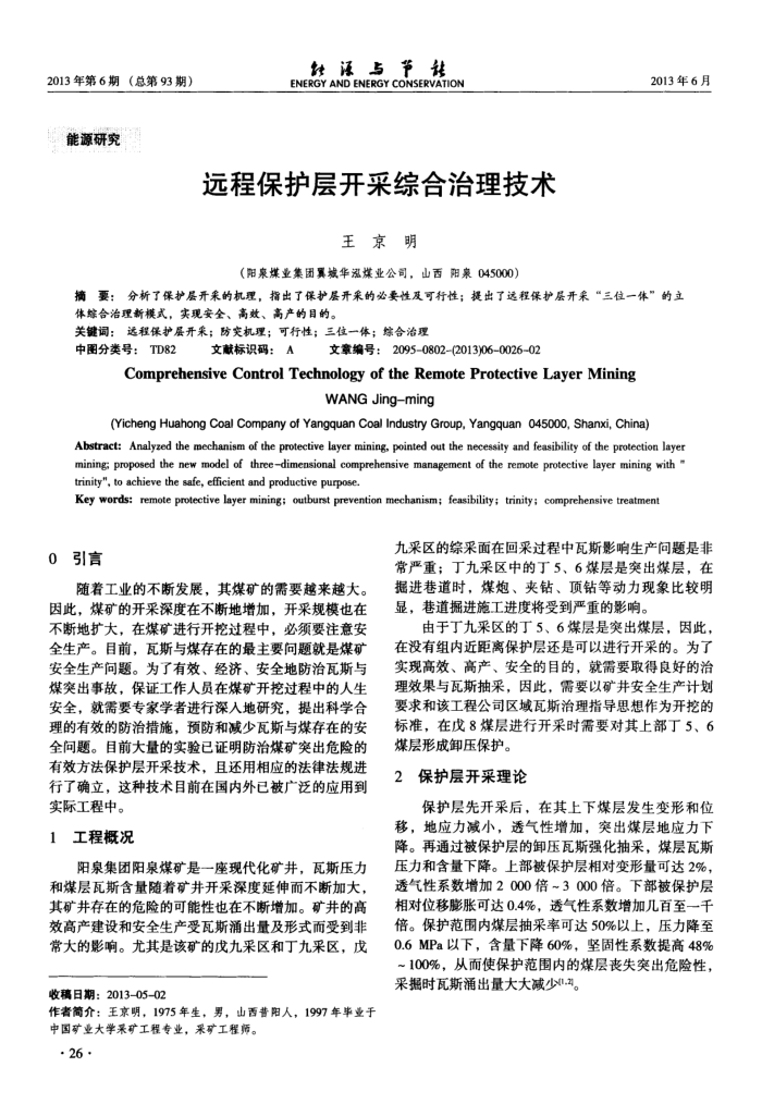 远程保护层开采综合治理技术