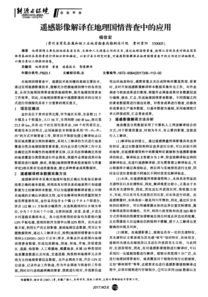 遥感影像解译在地理国情普查中的应用