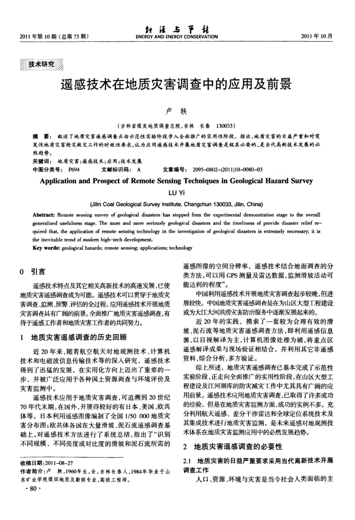 遥感技术在地质灾害调查中的应用及前景