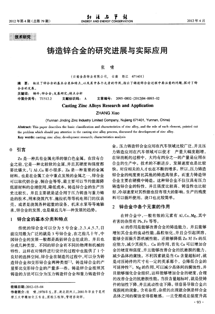 铸造锌合金的研究进展与实际应用