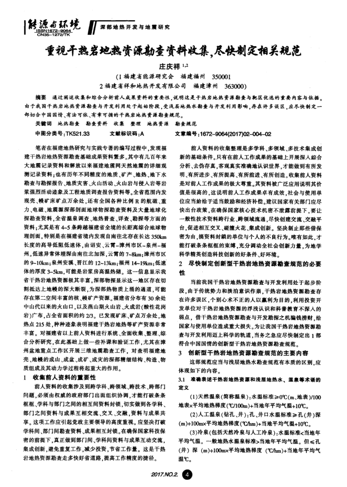 重视干热岩地热资源勘查资料收集,尽快制定相关规范