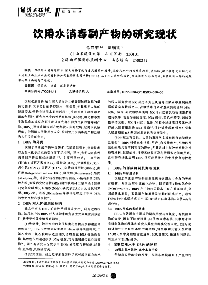 饮用水消毒副产物的研究现状