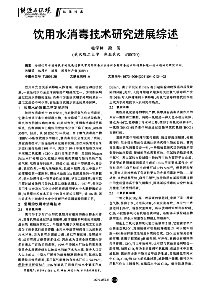 饮用水消毒技术研究进展综述