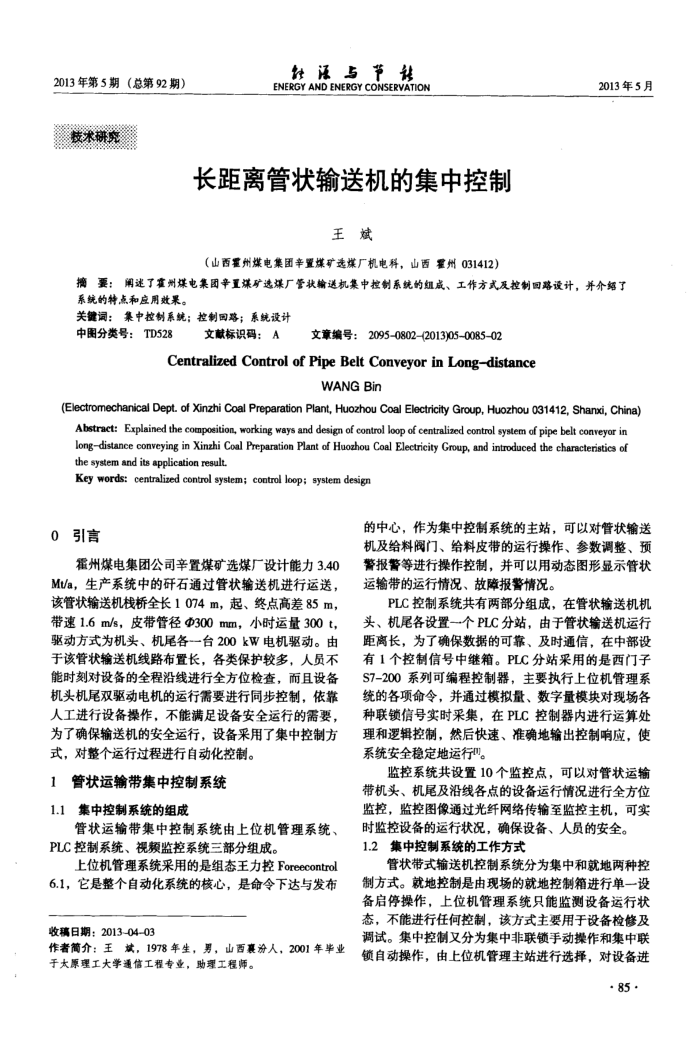 长距离管状输送机的集中控制