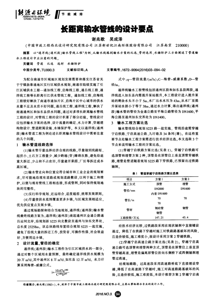 长距离输水管线的设计要点