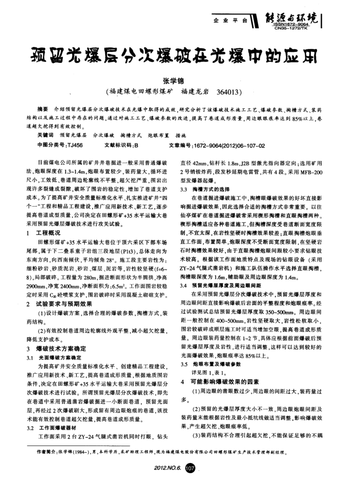 预留光爆层分次爆破在光爆中的应用