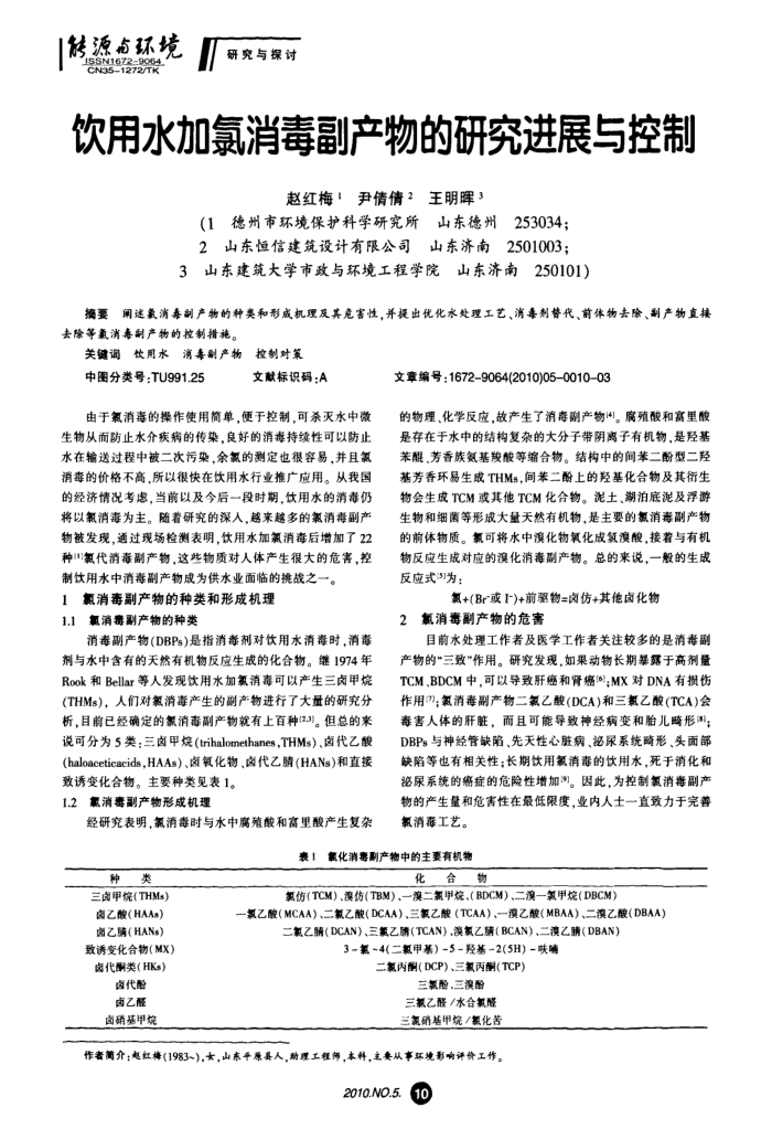 饮用水加氯消毒副产物的研究进展与控制