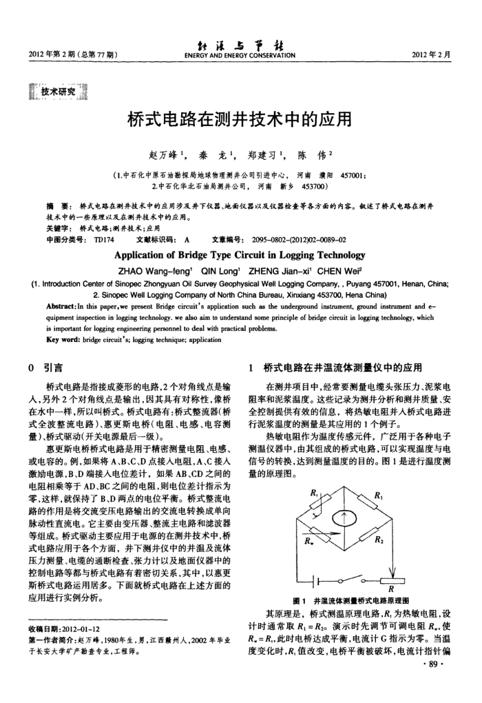 桥式电路在测井技术中的应用