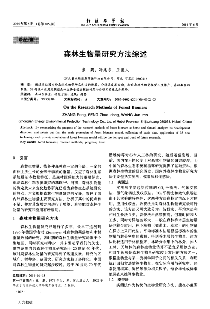 森林生物量研究方法综述