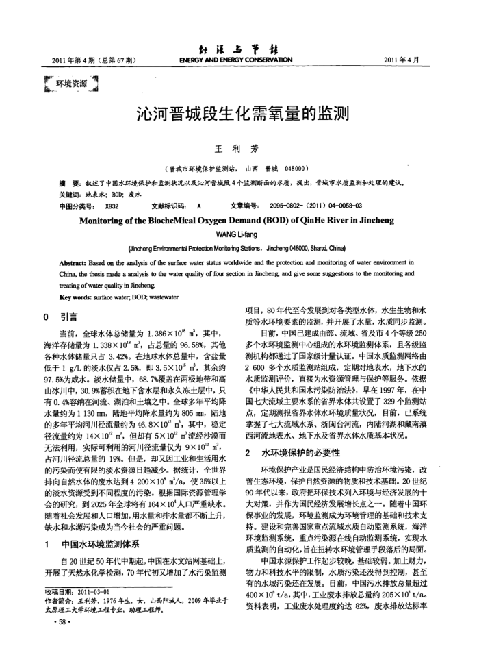 沁河晋城段生化需氧量的监测