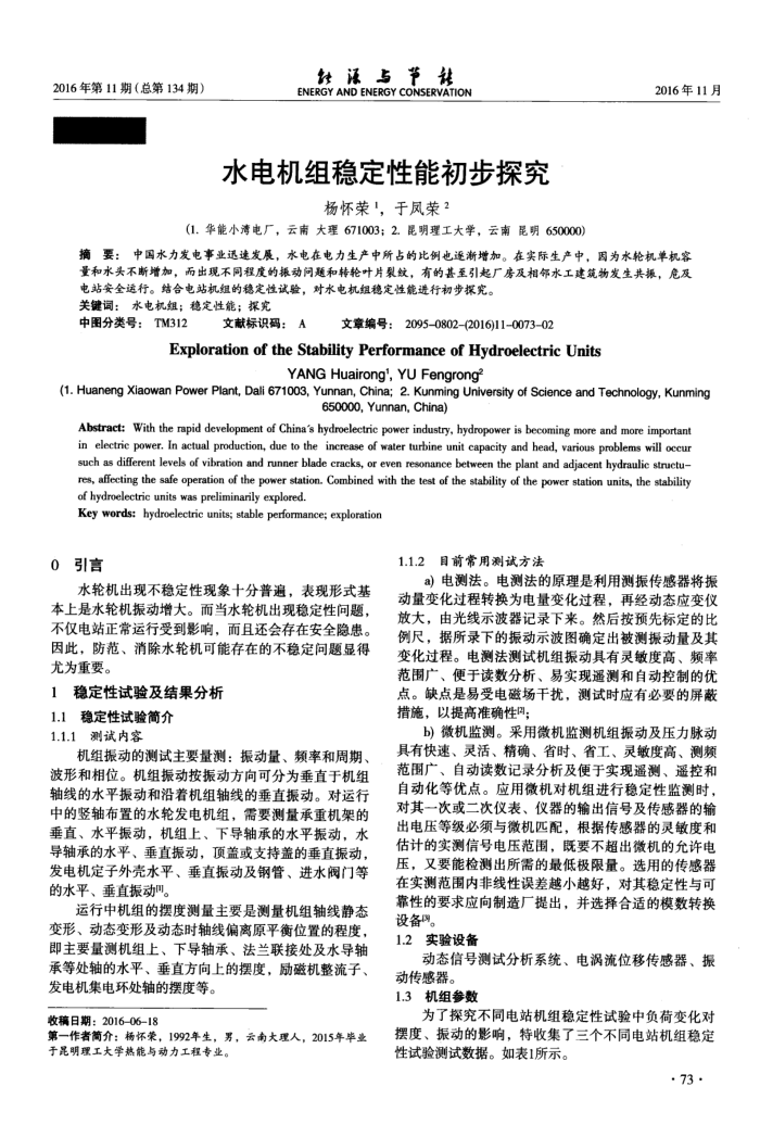水电机组稳定性能初步探究