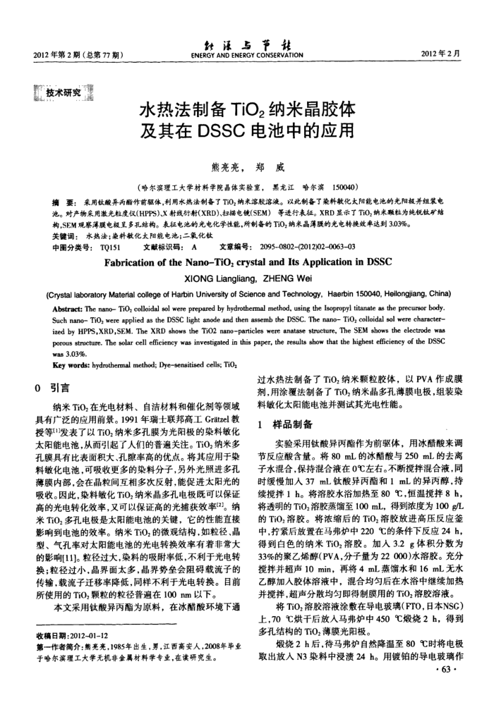 水热法制备TiO2纳米晶胶体及其在DSSC电池中的应用