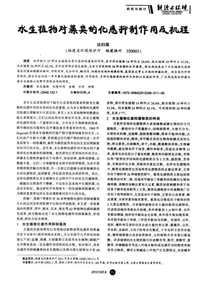 水生植物对藻类的化感抑制作用及机理