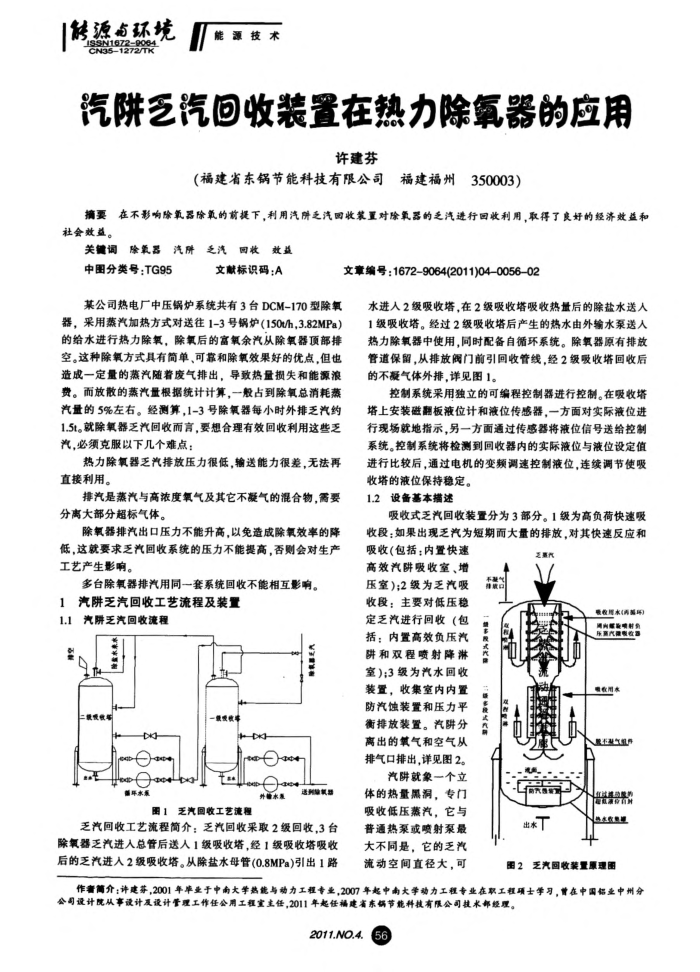 汽阱乏汽回收装置在热力除氧器的应用