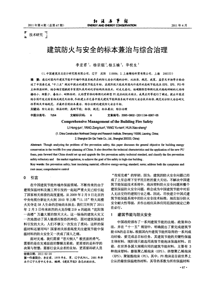 建筑防火与安全的标本兼治与综合治理
