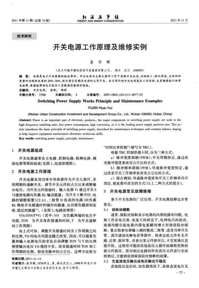 开关电源工作原理及维修实例