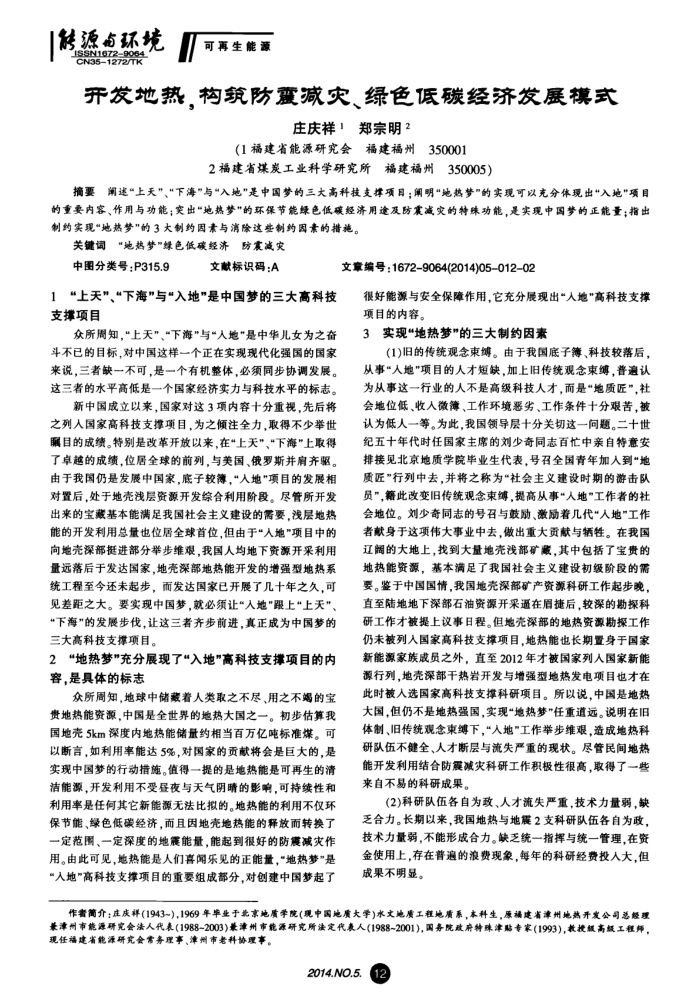 开发地热,构筑防震减灾、绿色低碳经济发展模式