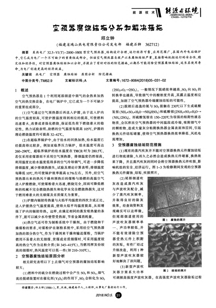 空预器腐蚀结垢分析和解决措施